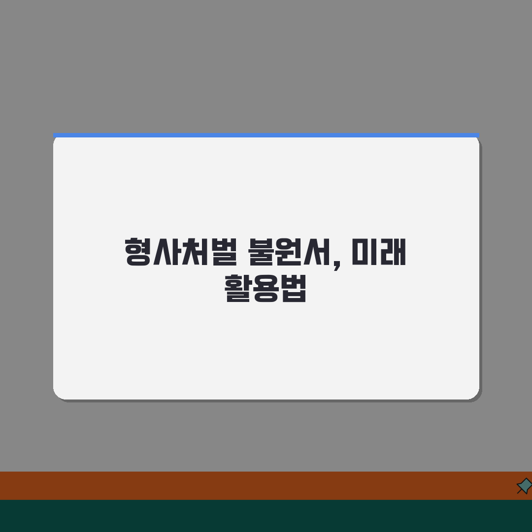 형사처벌 불원서 작성법 | 처벌불원 의사표시 | 불원서 효력 | 고소 취하와의 차이점, 친