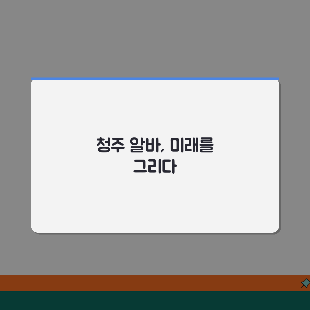 알바몬 청주 구인구직 일자리 알바 바로가기 꿀팁 공유할게요!