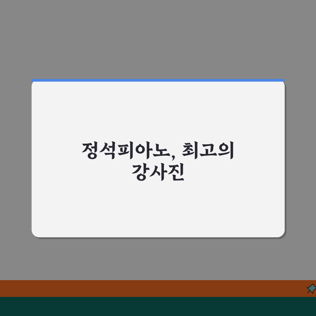정석피아노학원 도화동 강사진 | 피아노 전문강사 프로필과 경력 추천!