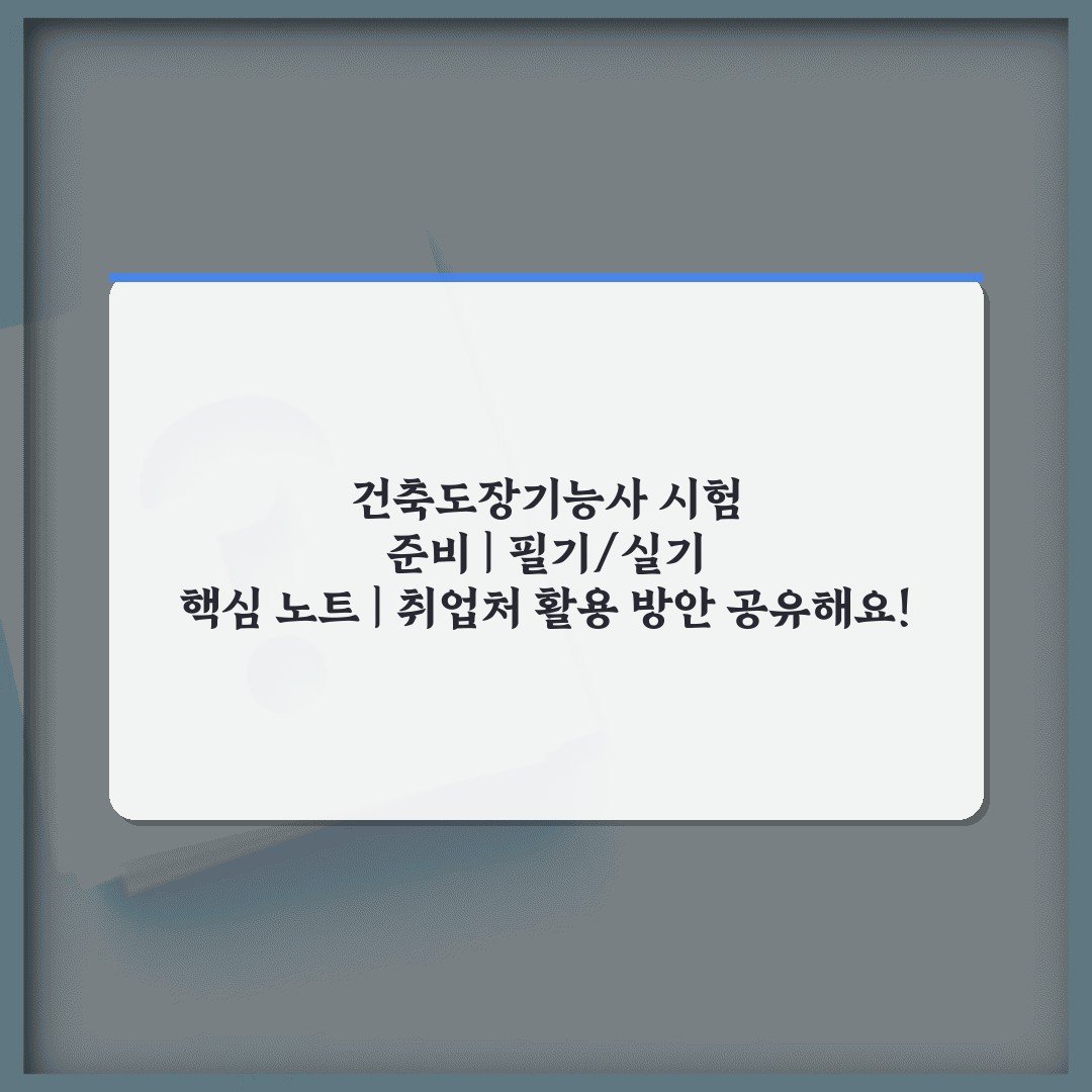 건축도장기능사 시험 준비 | 필기/실기 핵심 노트 | 취업처 활용 방안 공유해요!