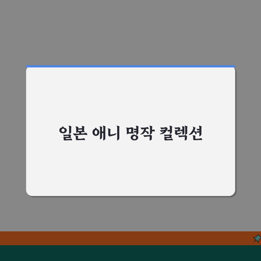 넷플릭스 일본 애니메이션 | 역대 흥행작 베스트 추천! 꿀팁 공유해요