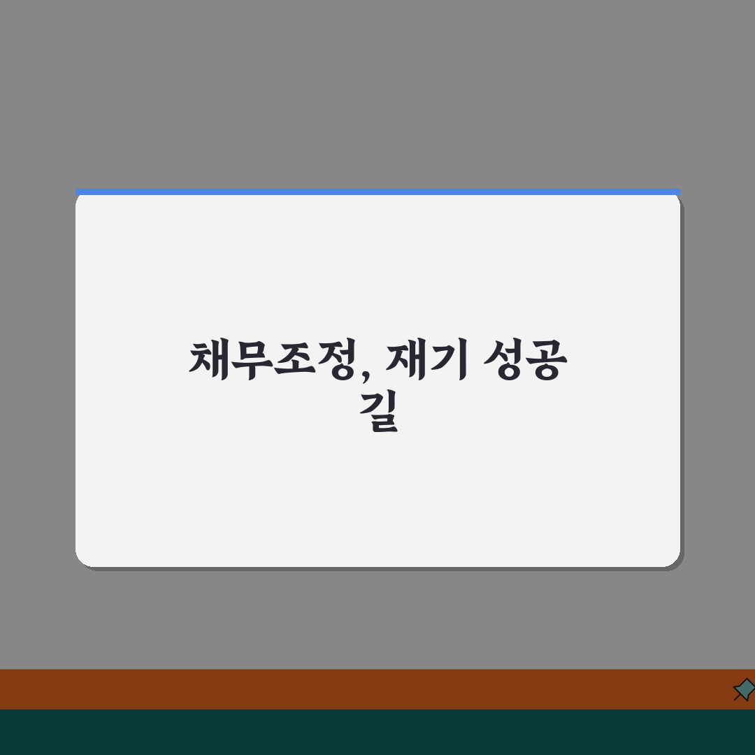 다중채무 연체시 채무조정 신청하는 순서, 친구에게 꿀팁 공유해 줄게!
