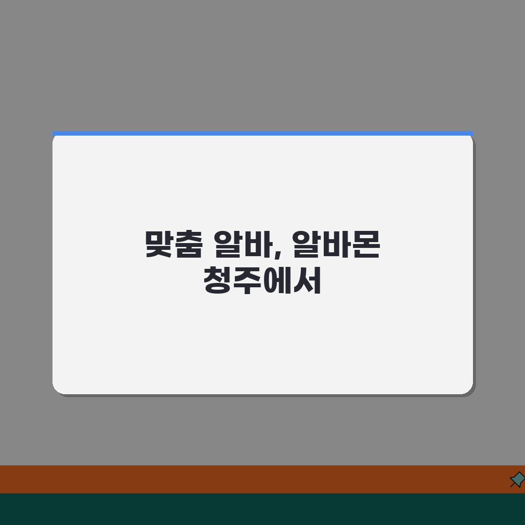알바몬 청주 구인구직 일자리 알바 바로가기 꿀팁 공유할게요!