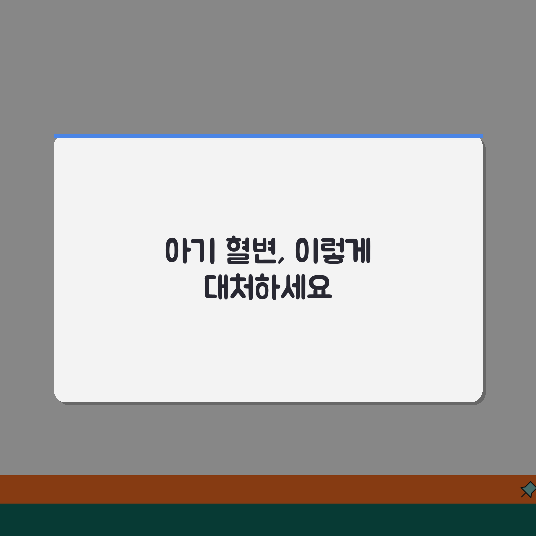 아기 혈변 원인 증상 | 아기 변에 피 섞여 나옴, 걱정 마세요! 꿀팁 공유할게요