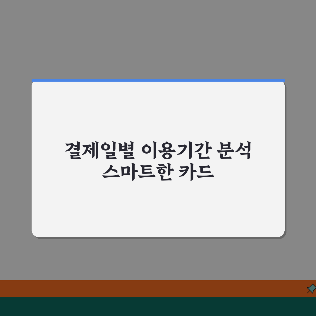 하나카드 결제일별 이용기간 분석 | 결제일 선택 전략 | 이용대금 명세서 이해하기, 친구에