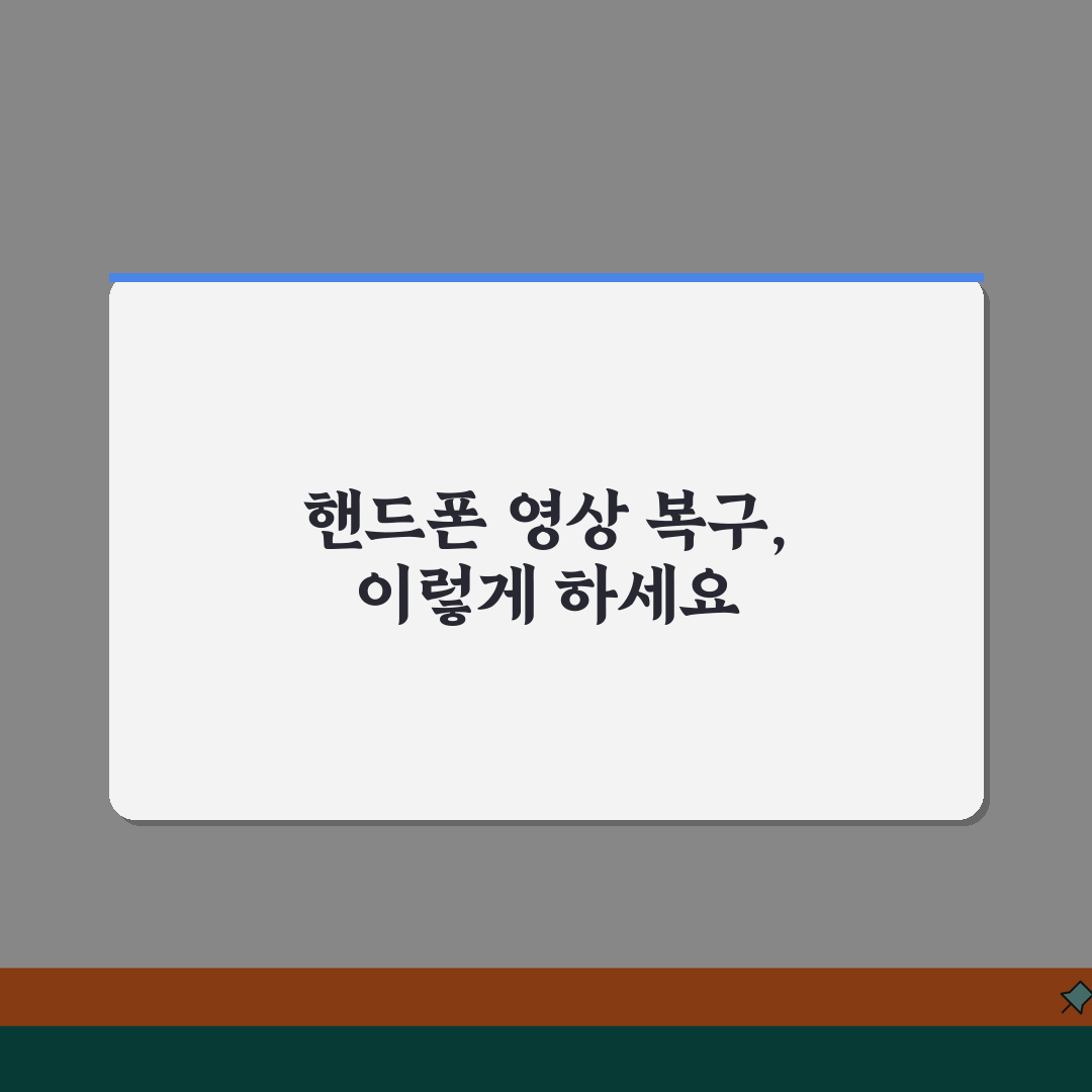 핸드폰 동영상 삭제 복구방법 영상 | 갤러리에서 사라진 동영상 파일 메모리에서 직접 복구하