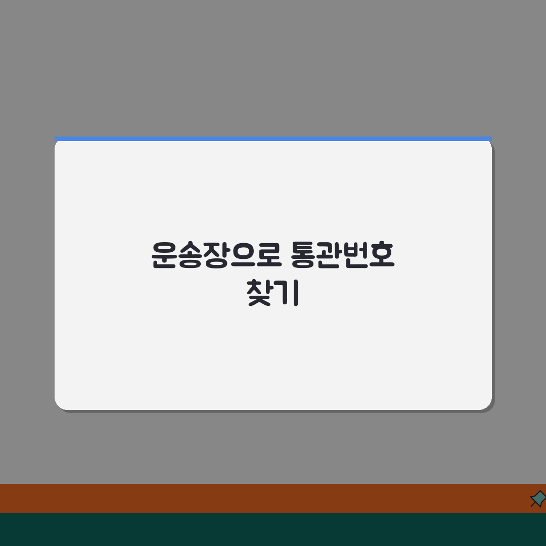 통관조회 통관번호 알아내는 법 | 운송장번호로 쉽게 찾기 꿀팁 공유해요!