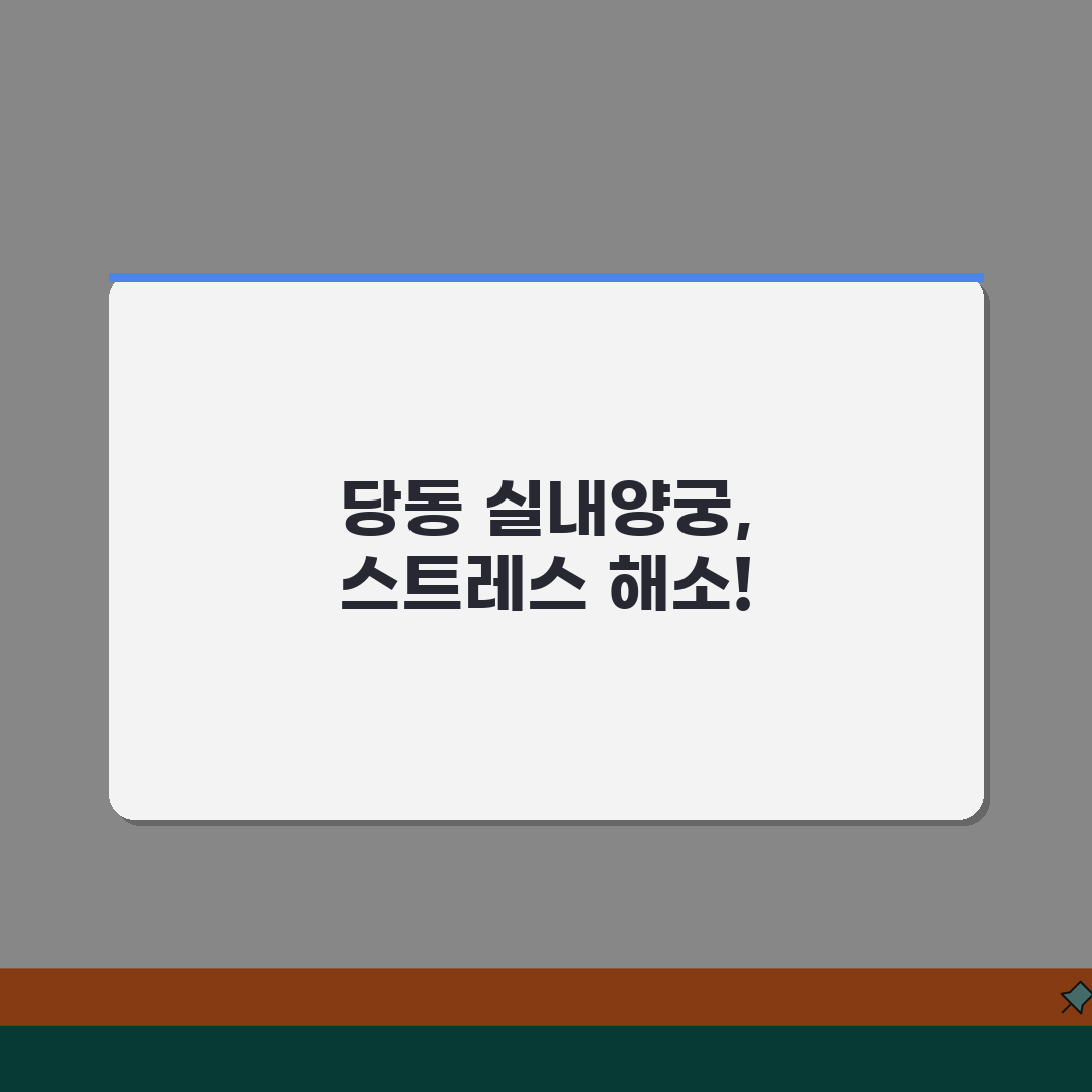 경기 군포시 당동 실내양궁장 | 레크리에이션 | 단체수업, 장비대여 꿀팁 공유해요!