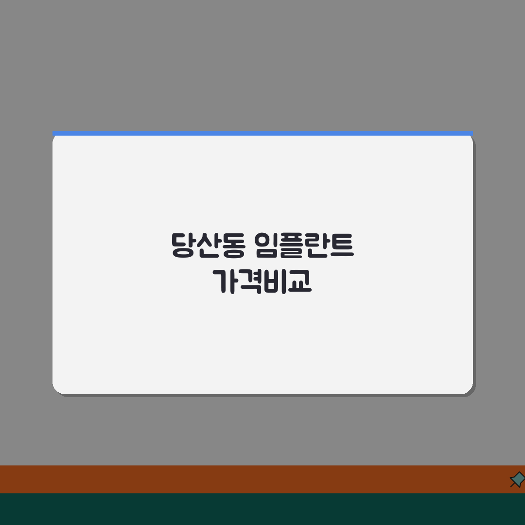 서울 영등포구 당산동 치과 임플란트 가격비교 2026 | 틀니, 보험적용 | 전문의상담 꿀