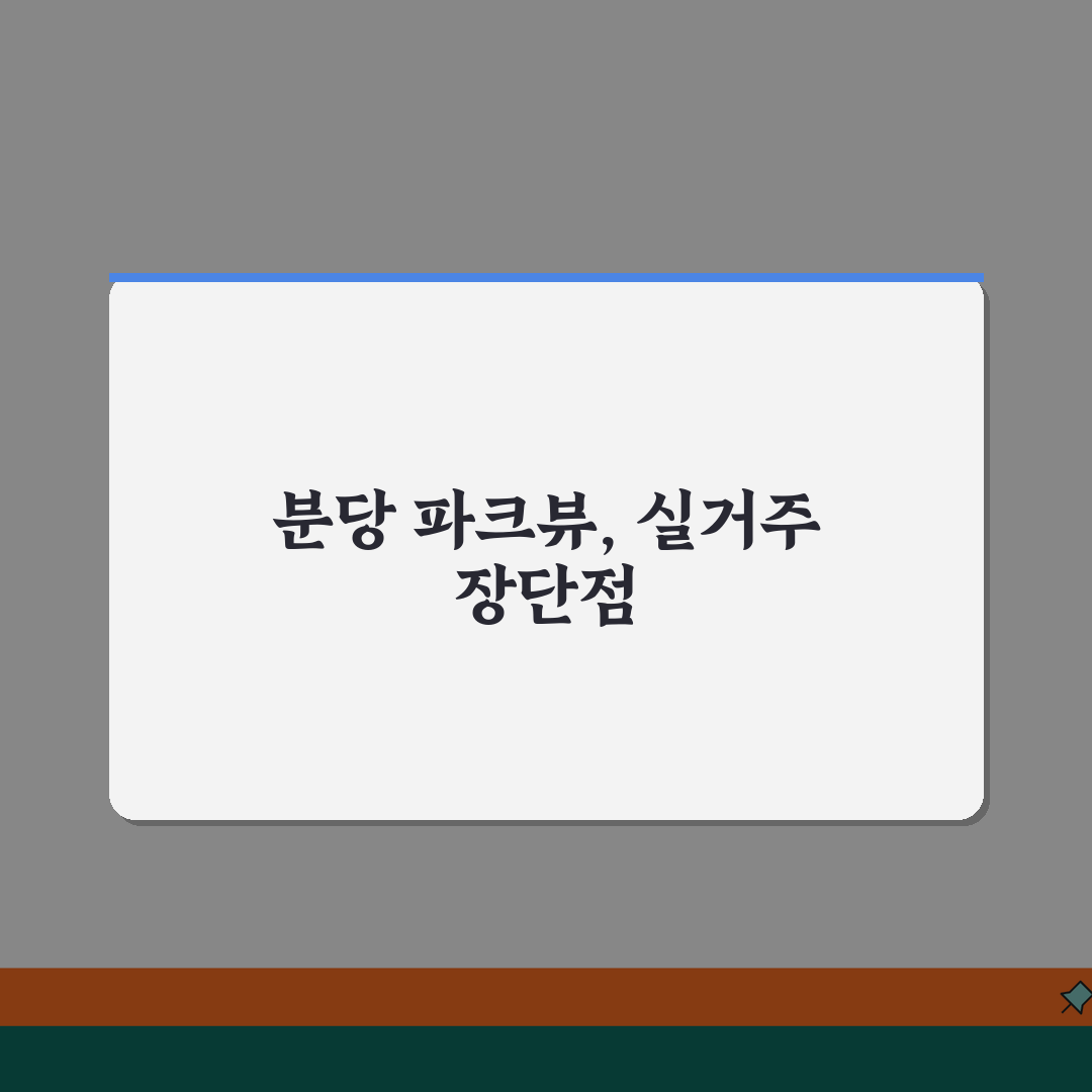 분당 파크뷰 실거주 장단점 분석 | 교통, 학군, 생활시설 꿀팁 공유해요!