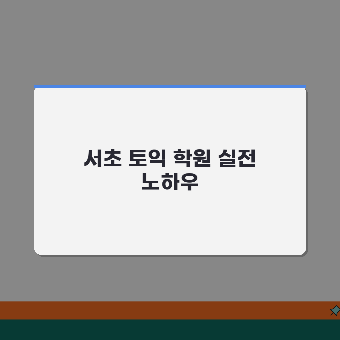 서울 서초구 토익학원 추천 베스트 5 | 수강료, 시간표, 마감반, 환급반 비교 꿀팁 공유
