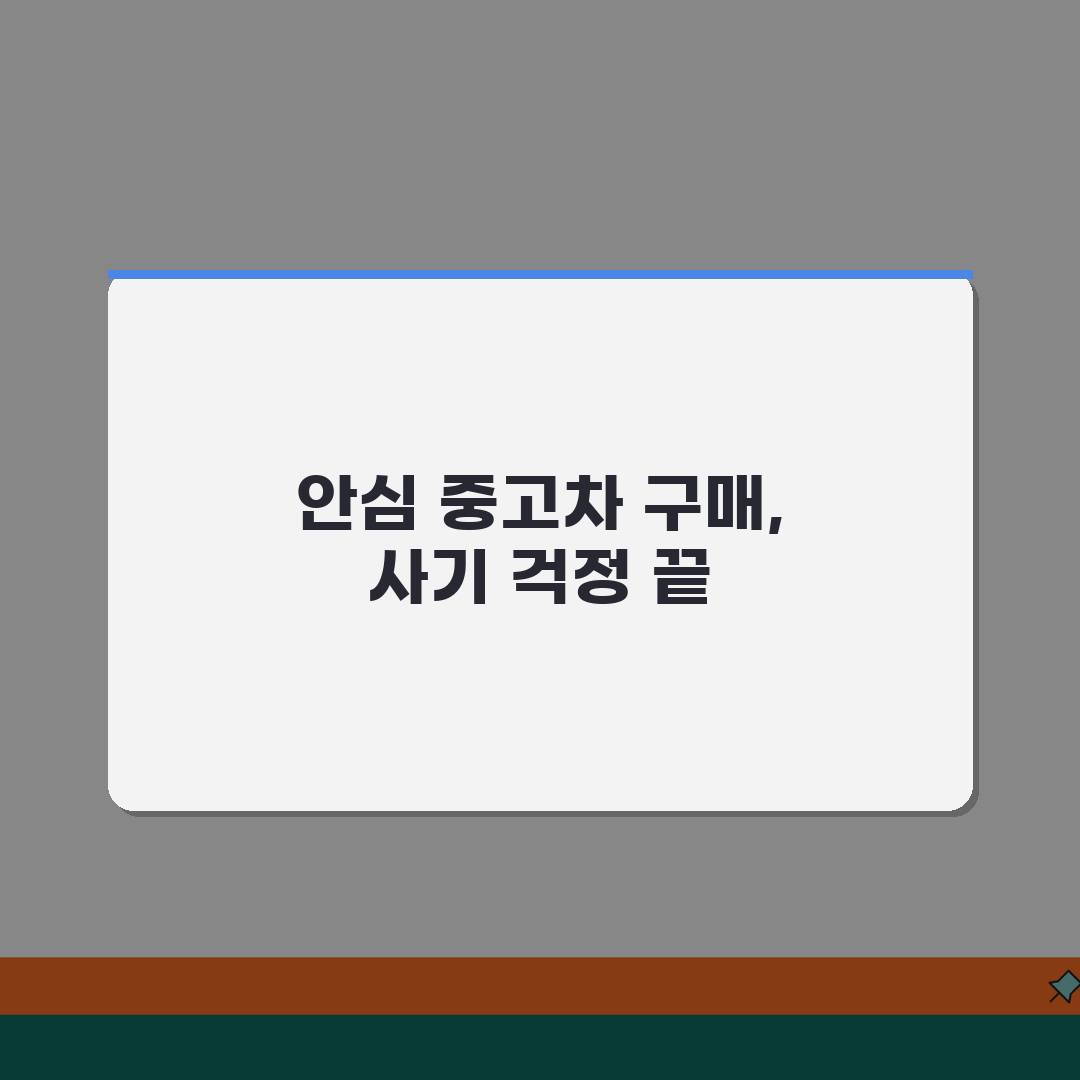 중고차 구매 체크포인트 | 중고차 매매 사기 예방법, 이 꿀팁 꼭 기억하세요!