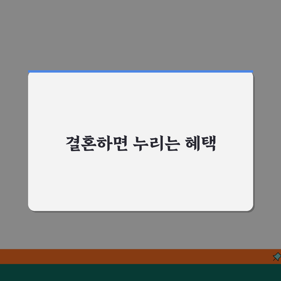 혼인신고 혜택 총정리 | 세금감면부터 주택청약까지 달라지는 것들, 꿀팁 공유해요!