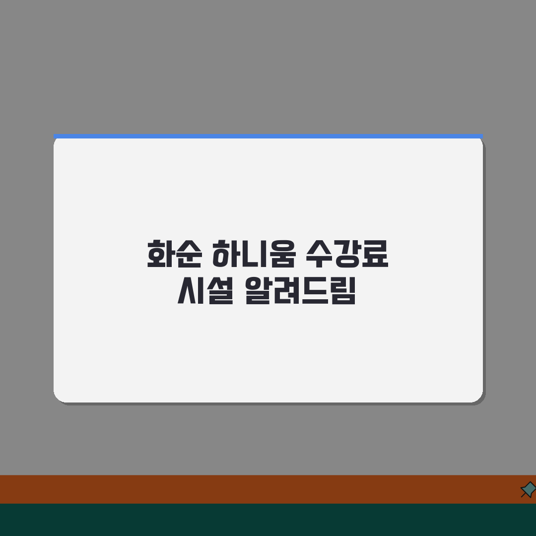 전남 화순 하니움 생활체육 수강료 및 시설 정보 공유할게요!