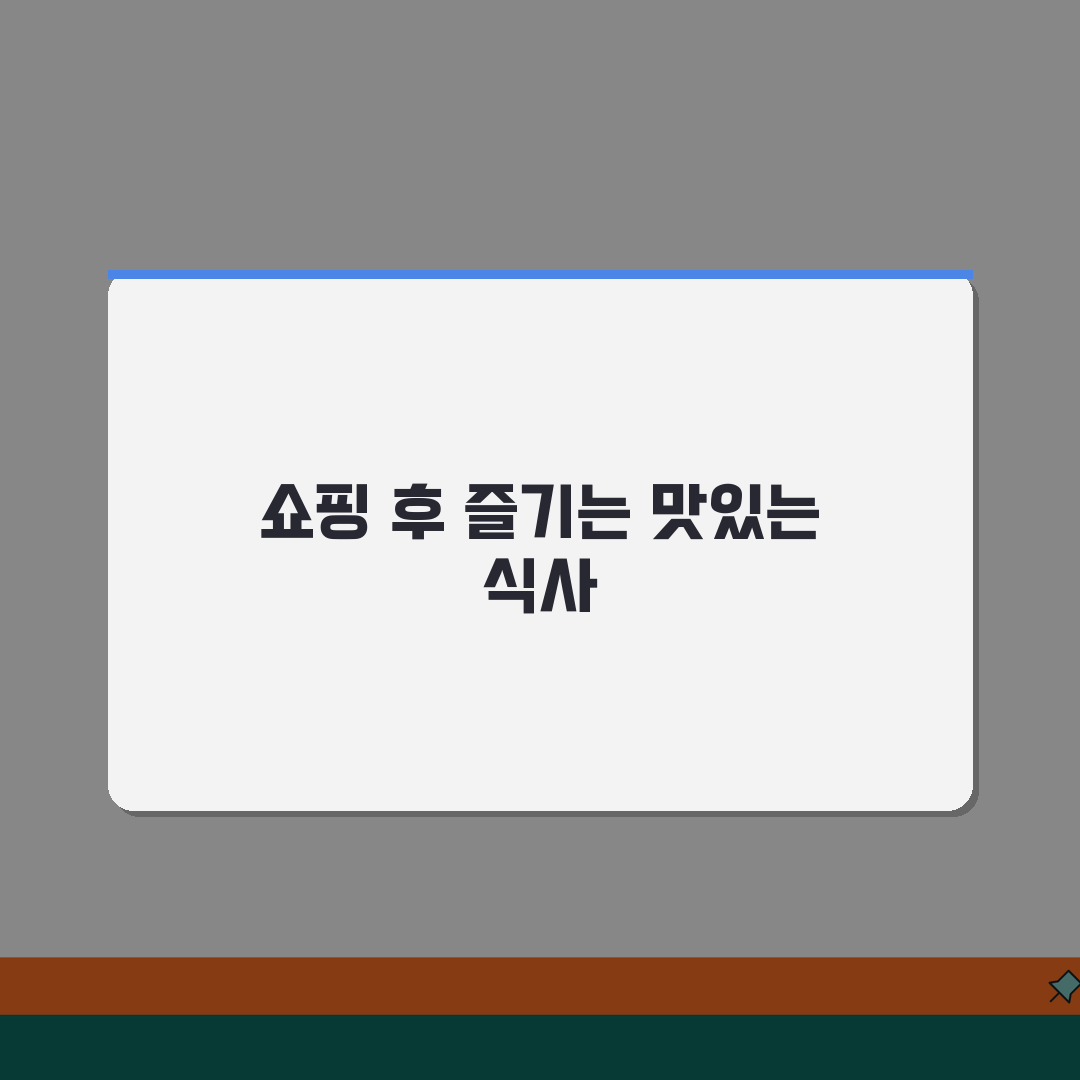 파주 프리미엄아울렛 맛집 추천 | 쇼핑후식사, 가족 꿀팁 공유해요!