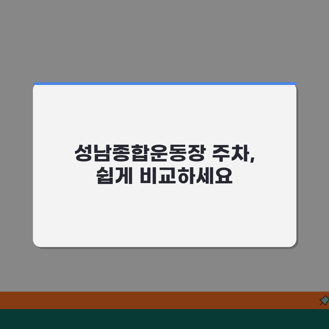 성남종합운동장 주차시설 안내 | 정기권/일일권 요금비교 꿀팁 공유해요!