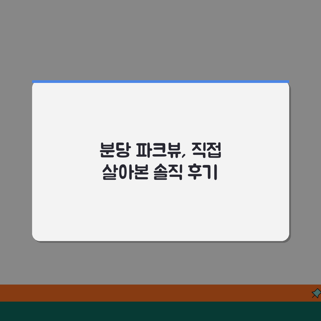 분당 파크뷰 실거주 장단점 분석 | 교통, 학군, 생활시설 꿀팁 공유해요!