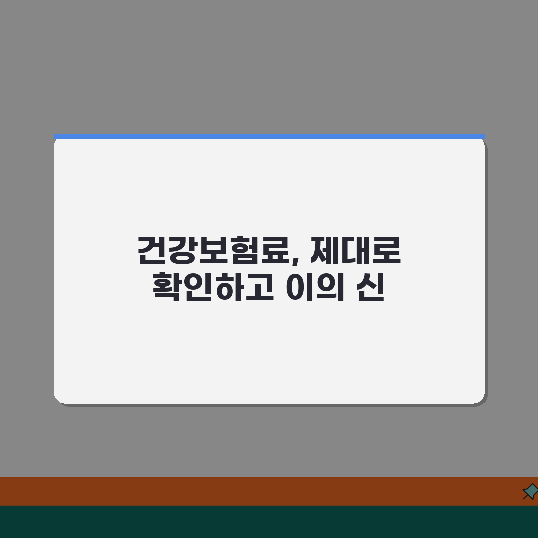 건강보험료 이의신청 방법 | 부과내역/조정사유 + 신청절차 안내 꿀팁 공유할게요!