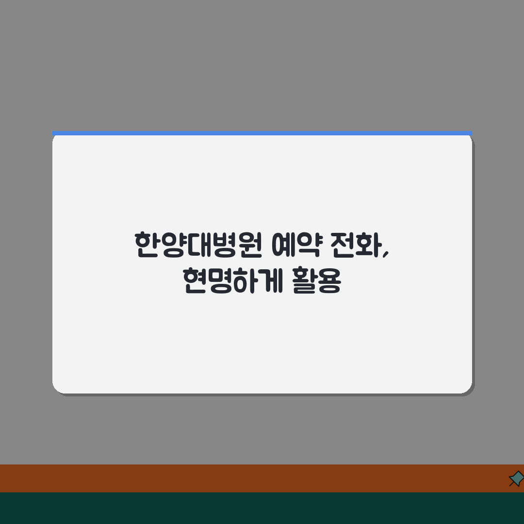한양대병원 예약 전화번호 | 한양대학교병원 예약 번호 공유, 꿀팁 알려드려요!