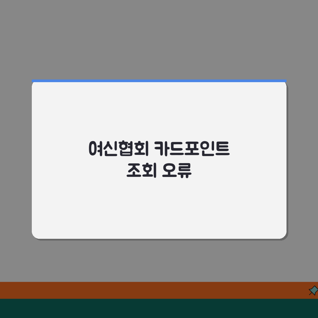 여신협회 카드포인트 통합조회 오류날때 해결방법 공유해요!