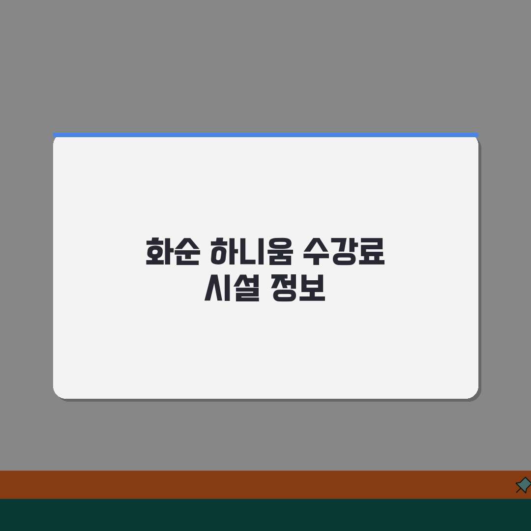 전남 화순 하니움 생활체육 수강료 및 시설 정보 공유할게요!
