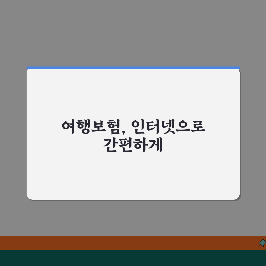 현대해상 여행자보험 인터넷가입 서비스 | 온라인 상담과 맞춤 설계로 최적 보장 구성 추천!