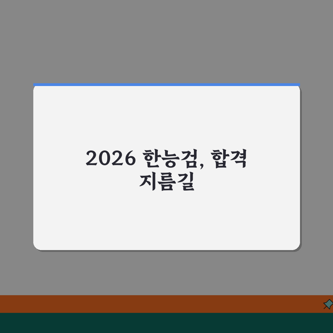 한능검 2026 일정 | 2026년 시험 일정 꿀팁 공유해요!
