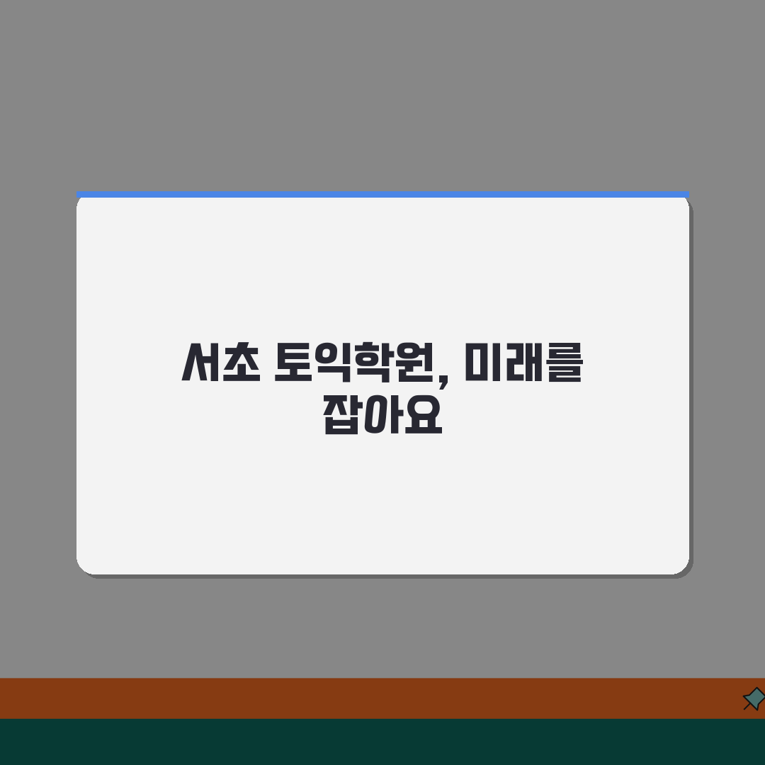 서울 서초구 토익학원 추천 베스트 5 | 수강료, 시간표, 마감반, 환급반 비교 꿀팁 공유