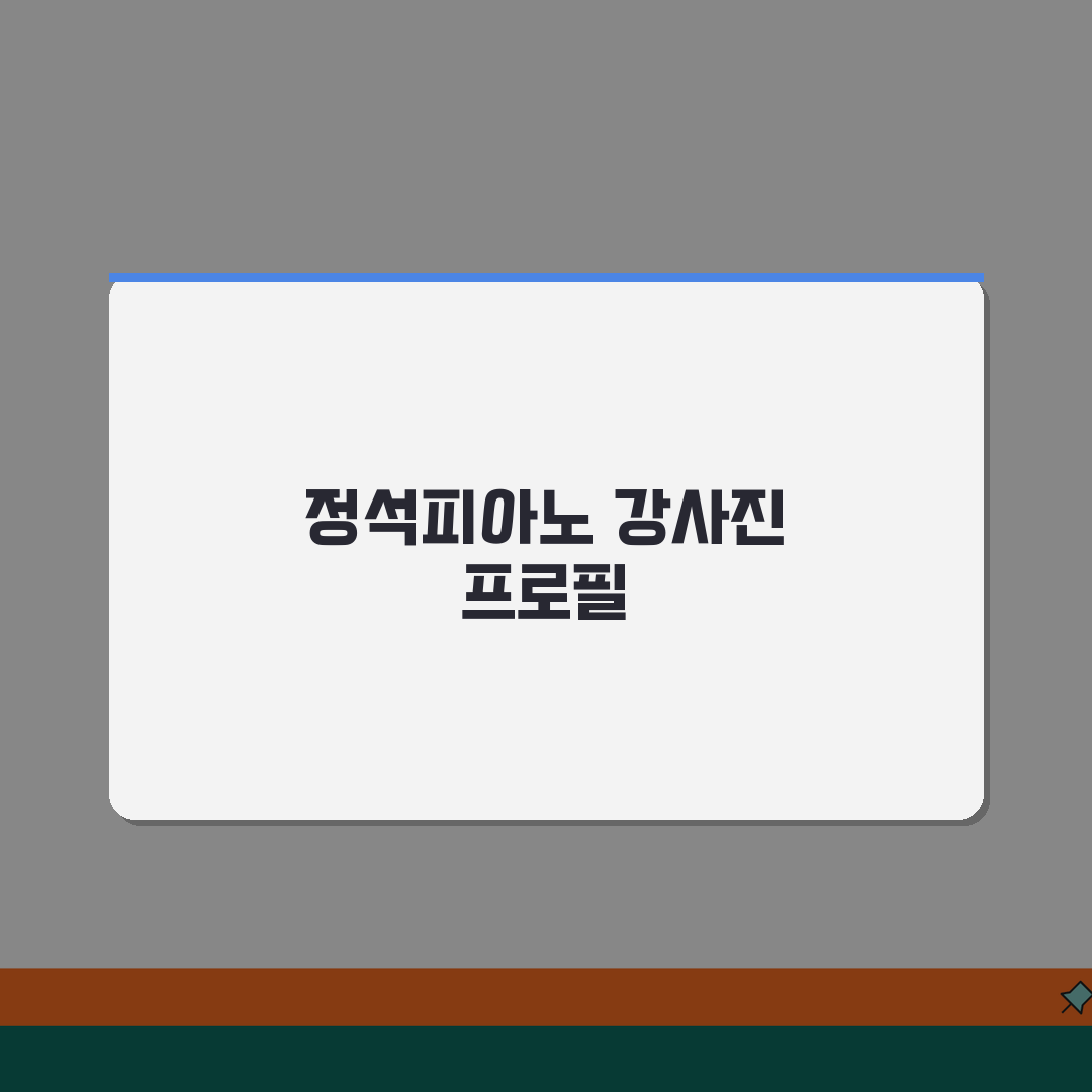 정석피아노학원 도화동 강사진 | 피아노 전문강사 프로필과 경력 추천!