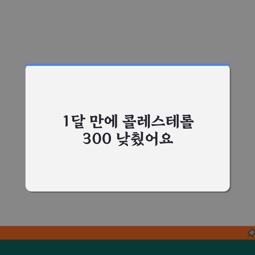 콜레스테롤 수치 300 1달만에 낮춘 방법 꿀팁 공유할게요!