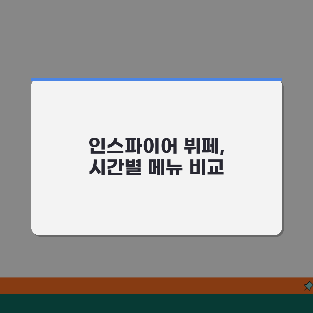 인스파이어 리조트 뷔페 후기 및 가격 | 식사 시간대별 메뉴 비교 꿀팁 공유해요!