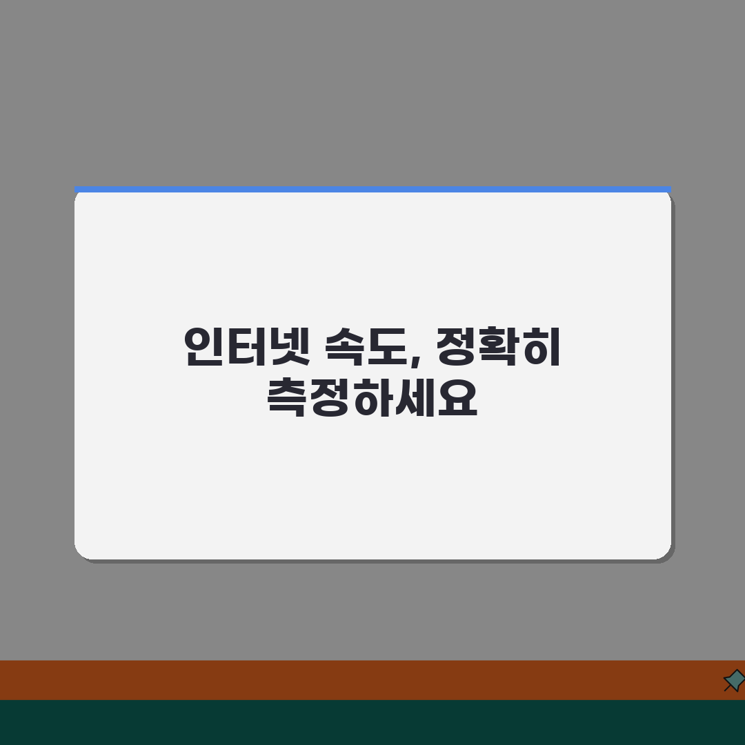 다운로드 속도 측정 방법 | 정확한 인터넷 속도 체크 도구 추천!