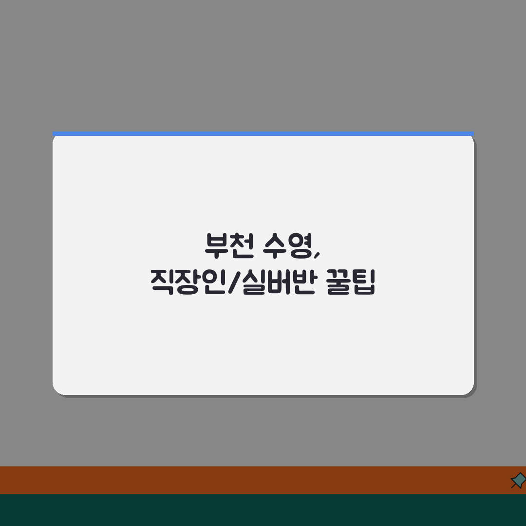 부천체육문화센터 수영장 프로그램 | 직장인반/실버반 구분, 이대로 신청하세요!