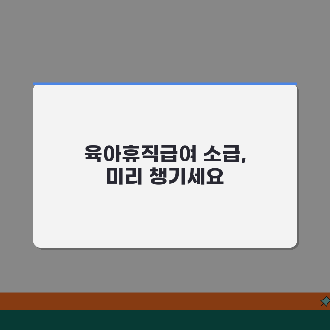 육아휴직급여 소급적용 | 뒤늦게 신청 가능한 소급 기간 및 조건 | 증빙서류 준비 가이드