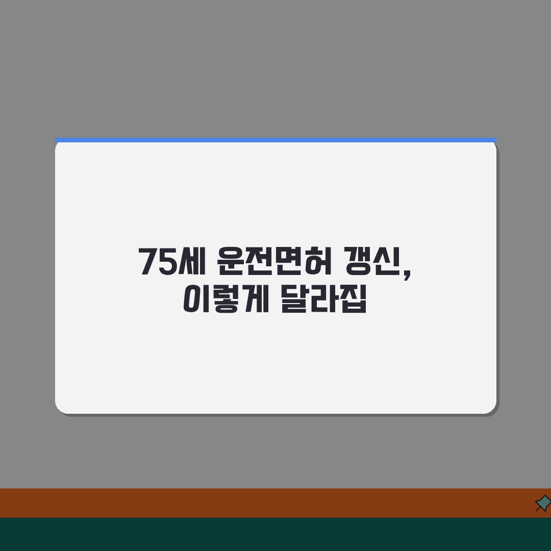 운전면허 적성검사 갱신 75세 | 고령자 면허 갱신 시 추가 검사와 교육 이수 방법, 알려