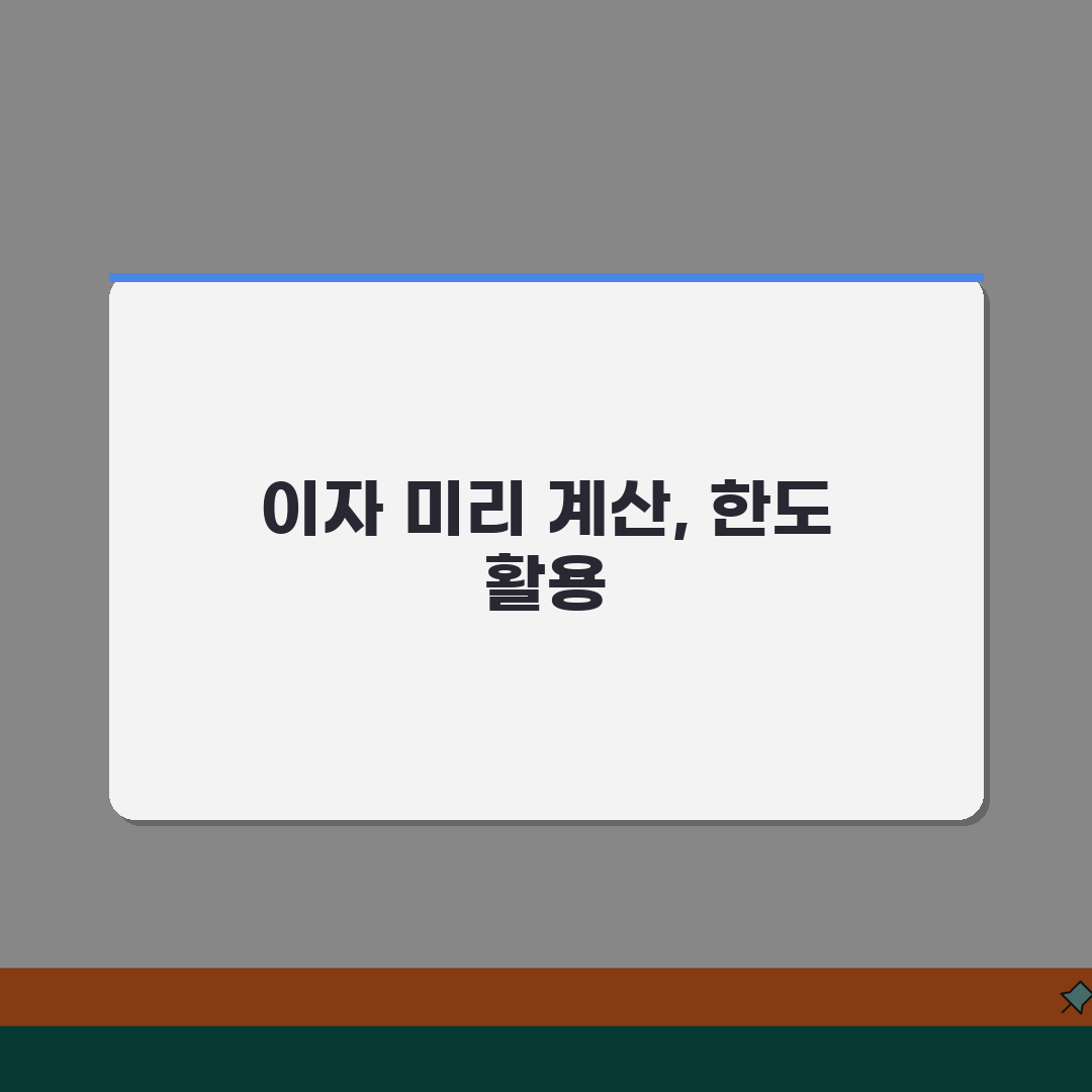 마이너스 통장 이자 계산기 활용법 | 한도대출 이자 미리 계산하기, 친구야 이거 꼭 써봐!