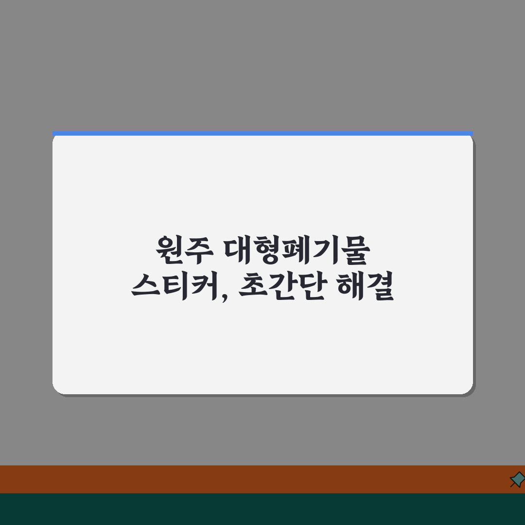 원주 대형폐기물 스티커 가격 | 구입방법 (+편의점, 동사무소, 온라인) 꿀팁 공유해요!
