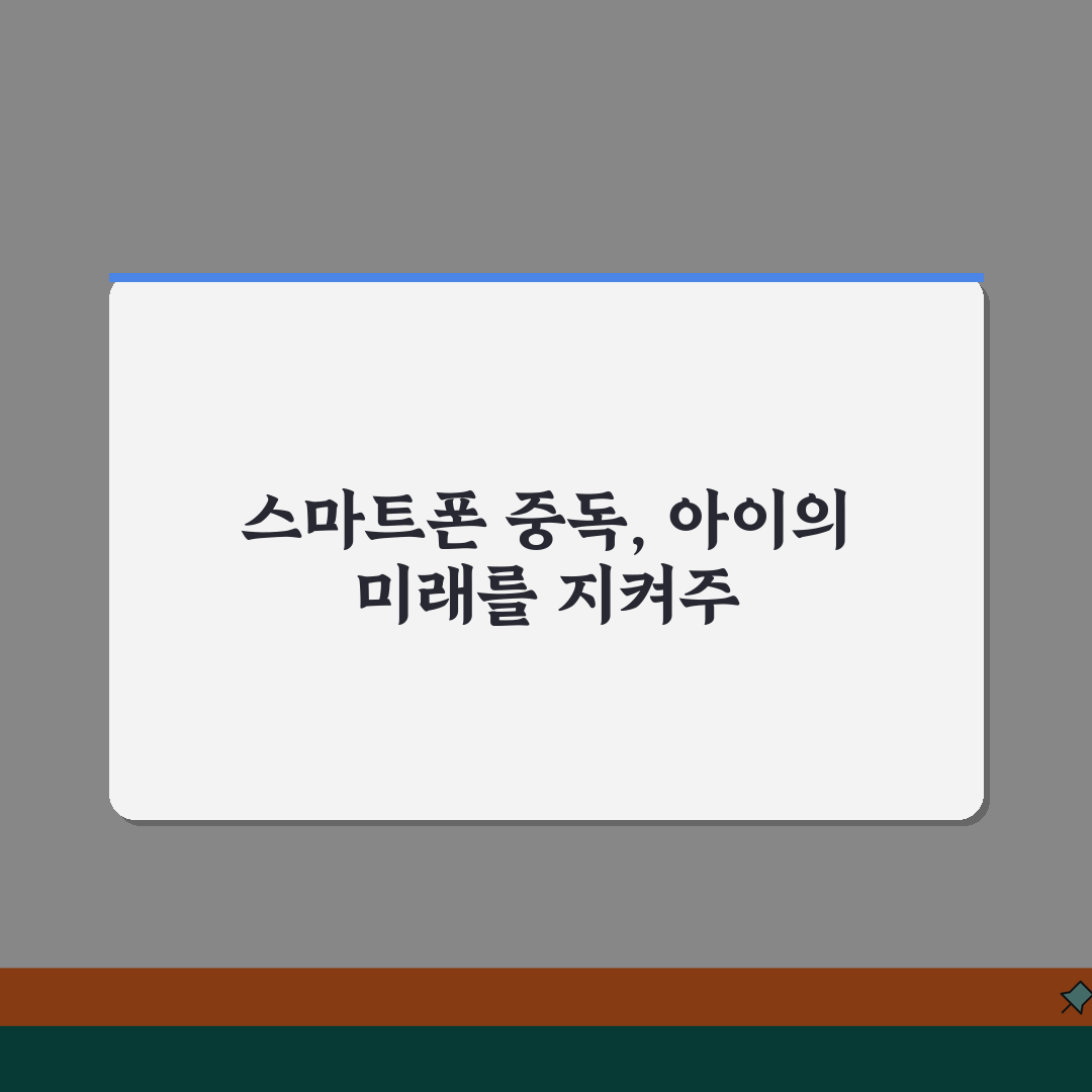 아이 스마트폰 중독 예방 | 디지털 기기 사용 지도법 꿀팁 공유해요!