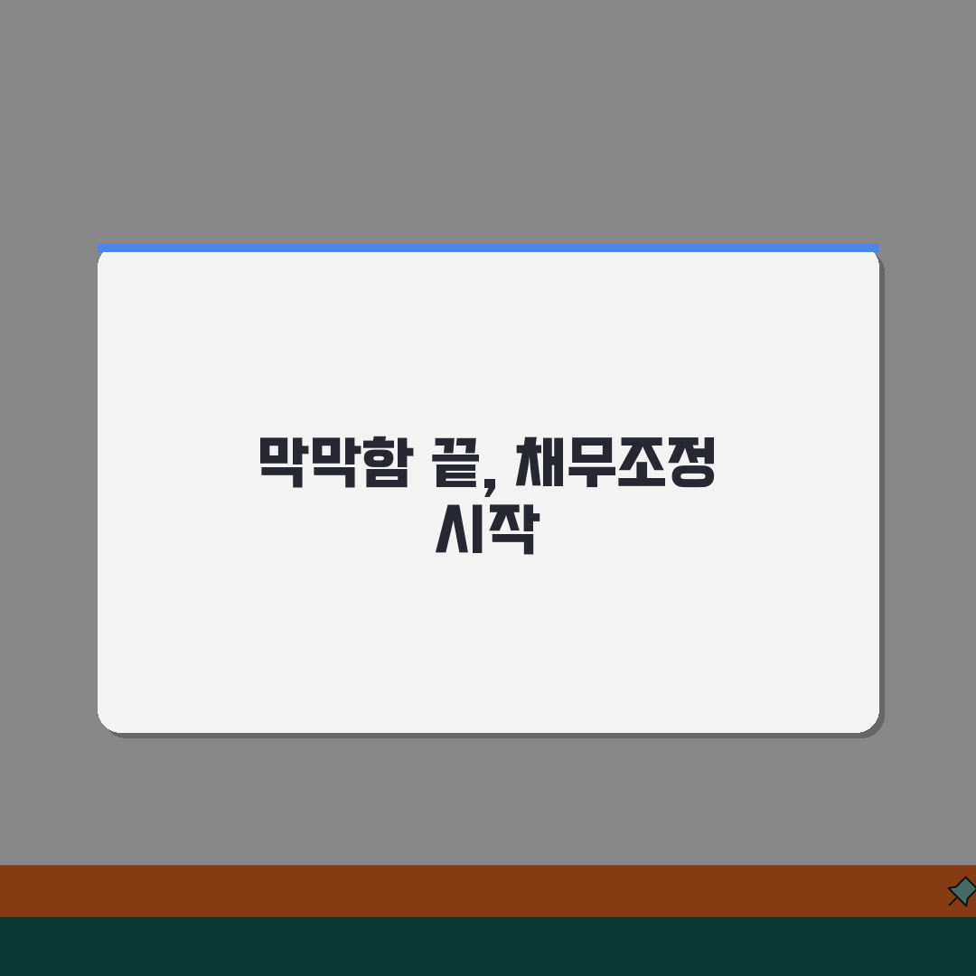 다중채무 연체시 채무조정 신청하는 순서, 친구에게 꿀팁 공유해 줄게!