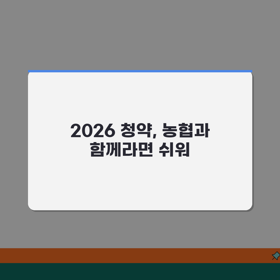 NH농협은행 주택청약통장 2026 | 청약예금 | 무주택자혜택, 이자율 꿀팁 공유할게요!