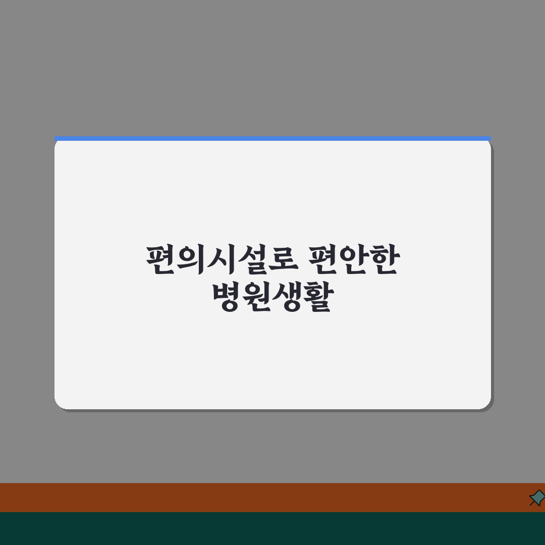광명성애병원 편의시설 가이드 | 편의점, 식당가, 은행, 약국 꿀팁 공유해요!
