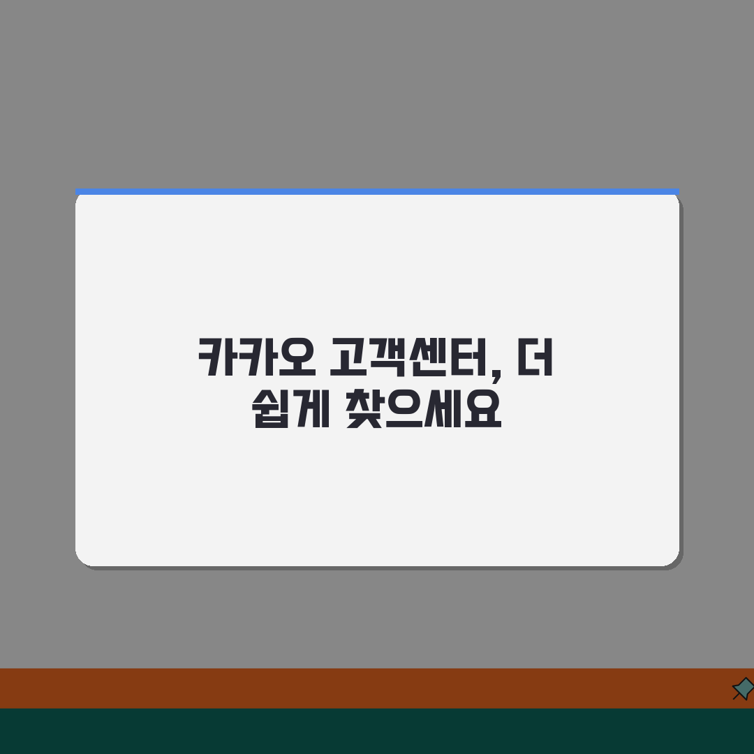 카카오 고객센터 위치 찾기 | 카카오 고객지원센터 오프라인, 친구에게 꿀팁 공유해요!