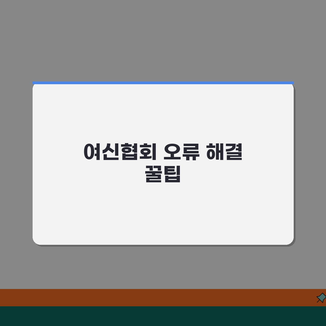 여신협회 카드포인트 통합조회 오류날때 해결방법 공유해요!