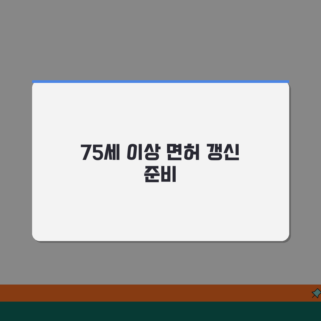 운전면허 적성검사 갱신 75세 | 고령자 면허 갱신 시 추가 검사와 교육 이수 방법, 알려