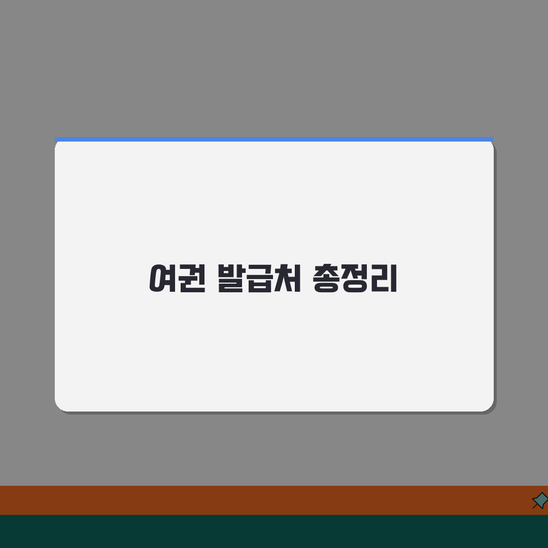 여권 발급 어디서 가능한지 총정리! 전국 기관 맵과 지역별 혼잡도 비교 꿀팁 공유해요