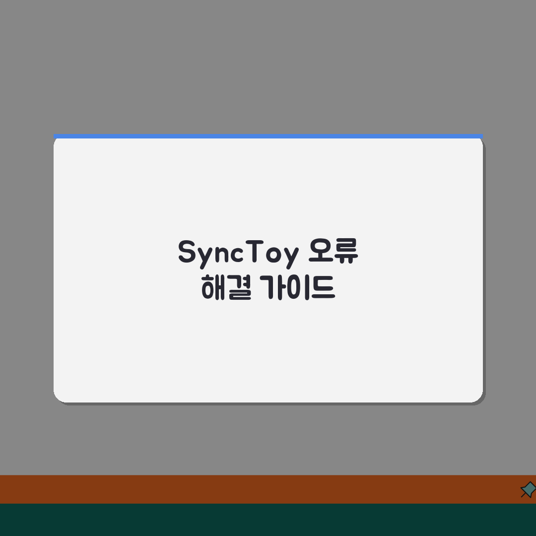 SyncToy 동기화 실패 오류 | 싱크토이 폴더 동기화 오류 해결 꿀팁 공유해요!