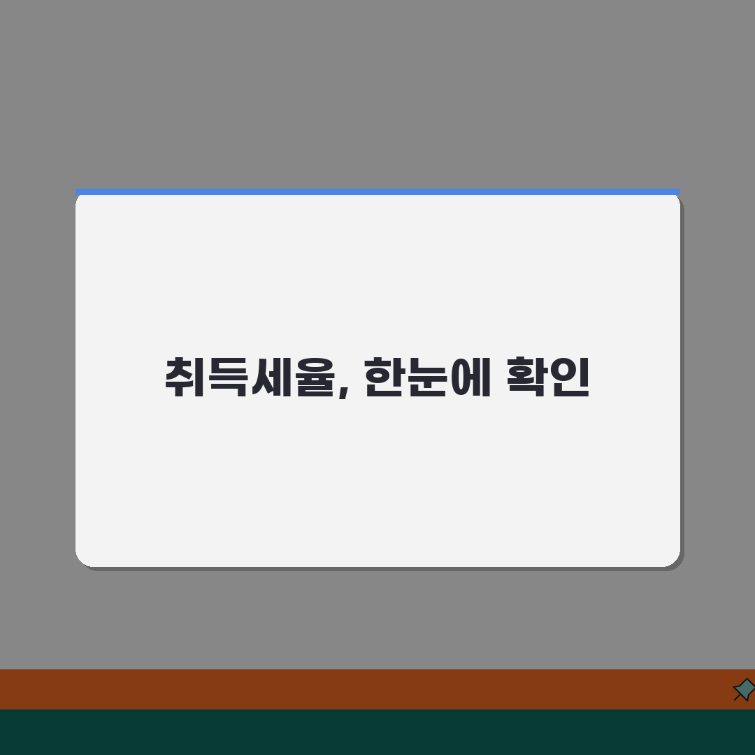 부동산취득세율표 한눈에 보기 | 용도별/금액별 세율 정리 꿀팁 공유해요!