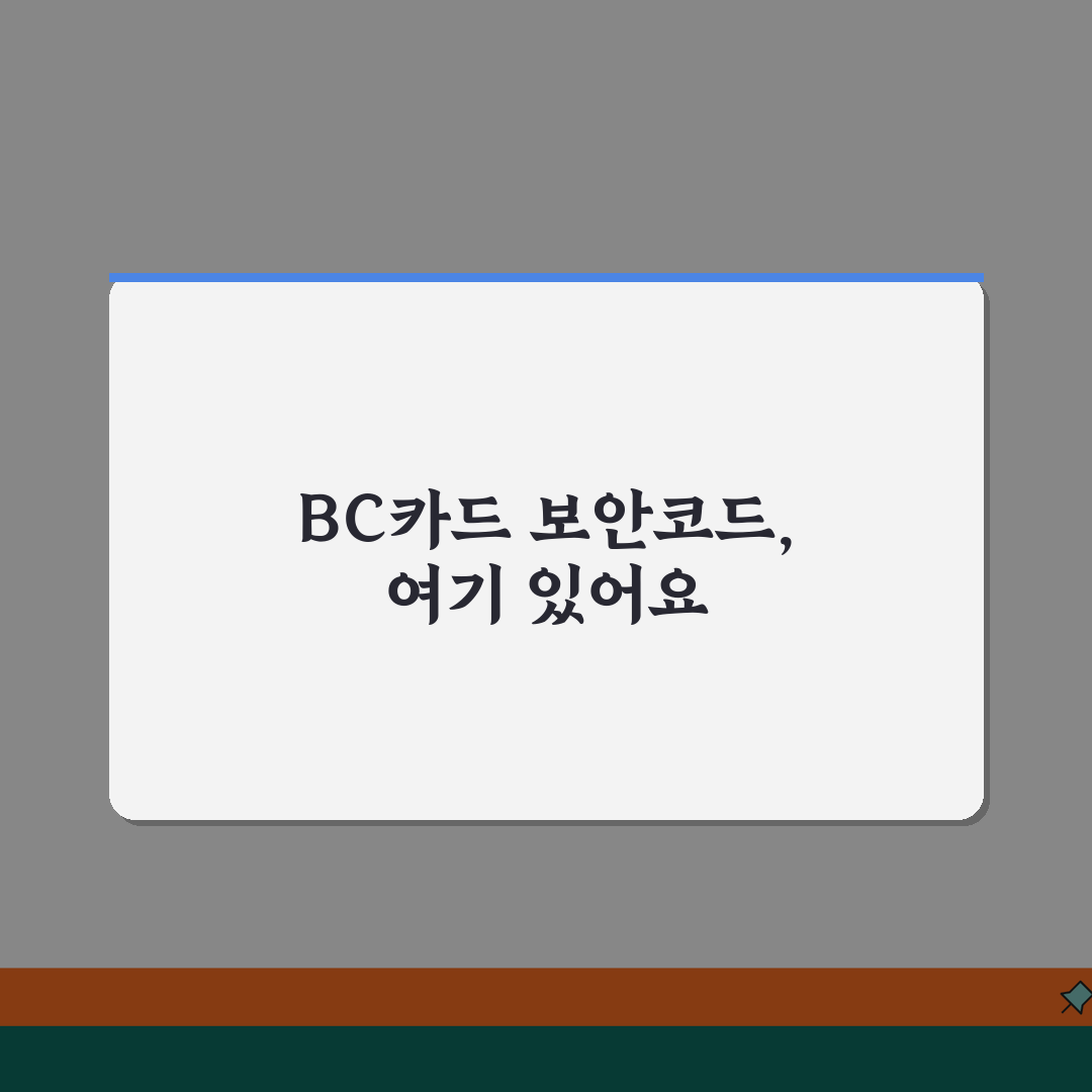 BC카드 카드정보 보안코드 찾기 꿀팁 공유할게요!