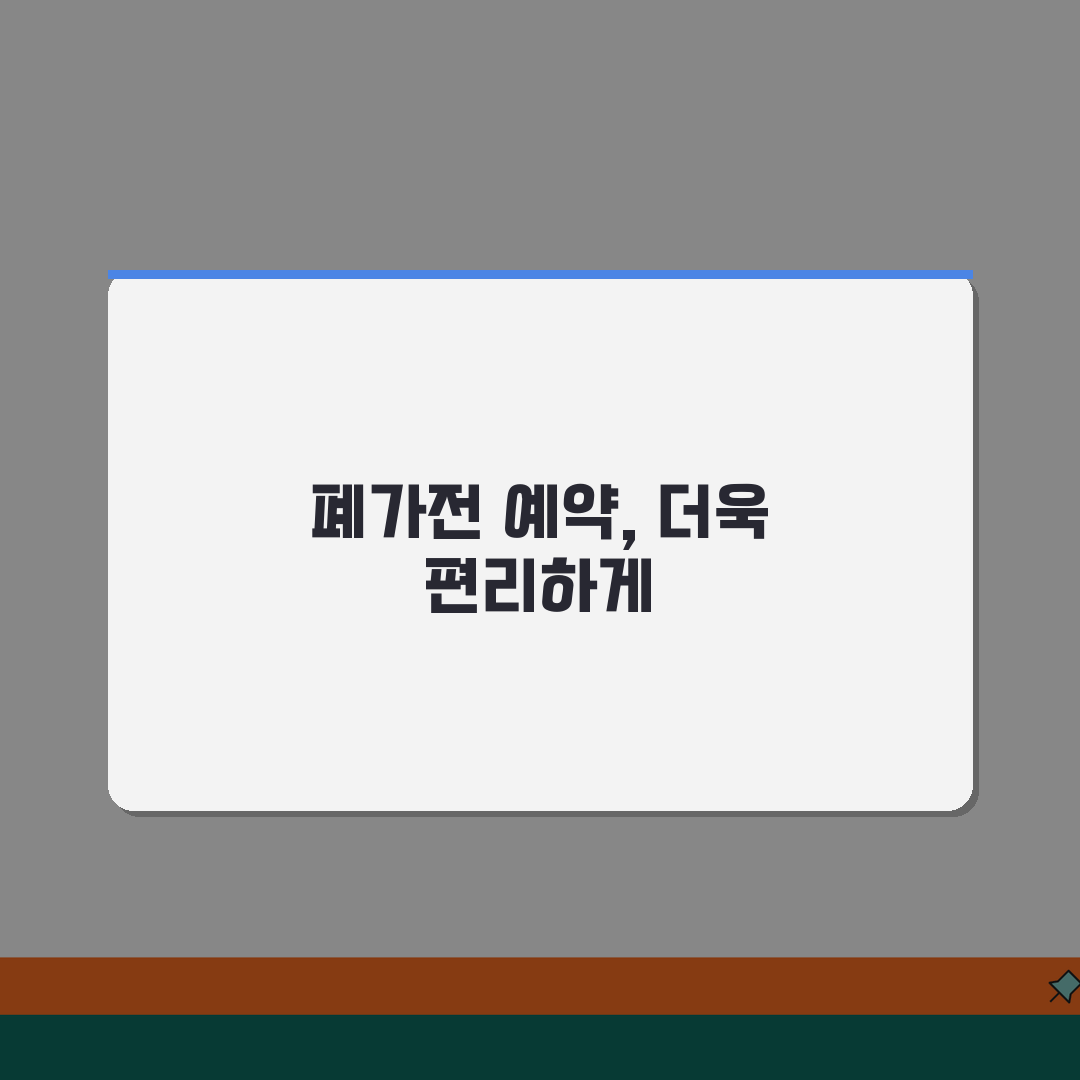 폐가전제품 배출예약시스템 이용법 | 무상 수거 신청 단계별 안내 꿀팁 공유해요!