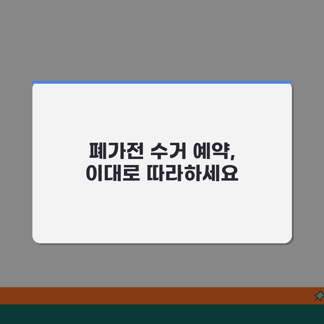 폐가전제품 배출예약시스템 이용법 | 무상 수거 신청 단계별 안내 꿀팁 공유해요!